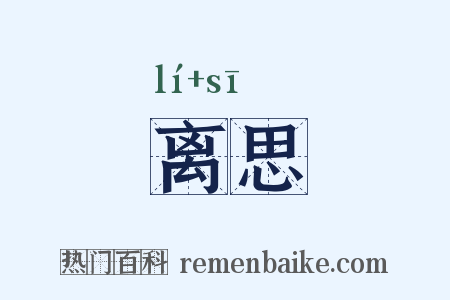 离思是什么意思的图片